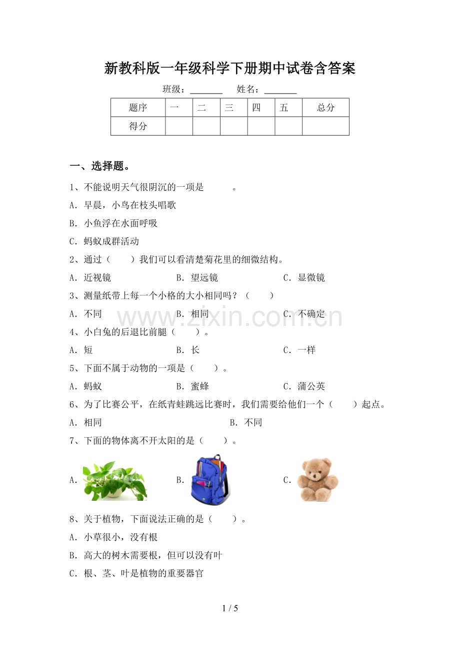 新教科版一年级科学下册期中试卷含答案.doc_第1页