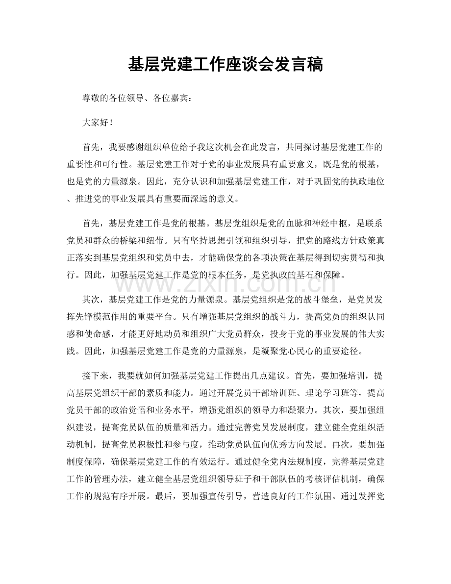 基层党建工作座谈会发言稿.docx_第1页