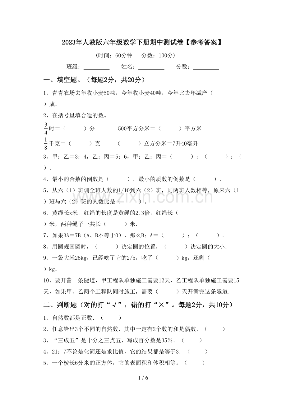 2023年人教版六年级数学下册期中测试卷【参考答案】.doc_第1页