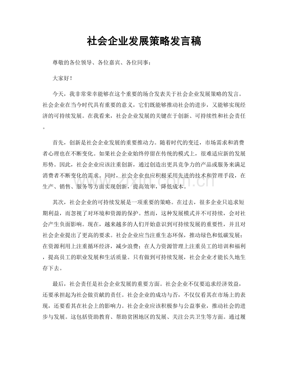 社会企业发展策略发言稿.docx_第1页