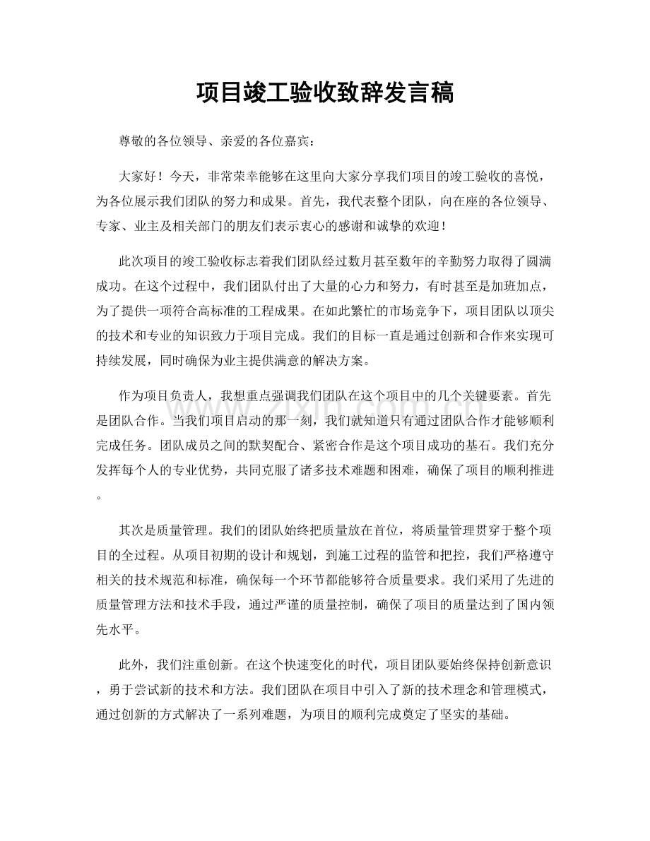 项目竣工验收致辞发言稿.docx_第1页