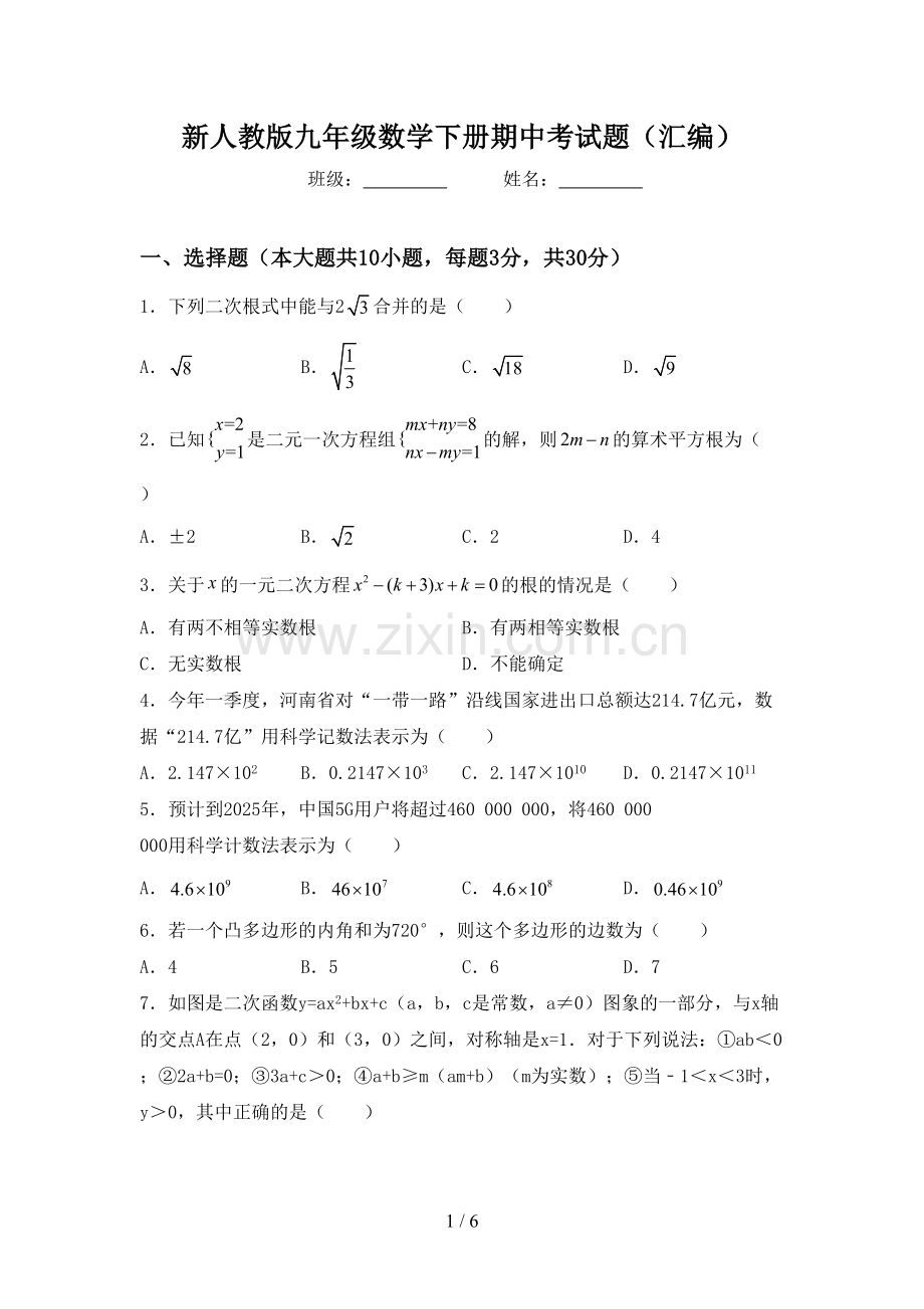 新人教版九年级数学下册期中考试题(汇编).doc_第1页