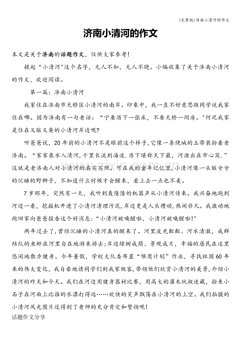 济南小清河的作文.doc_第1页