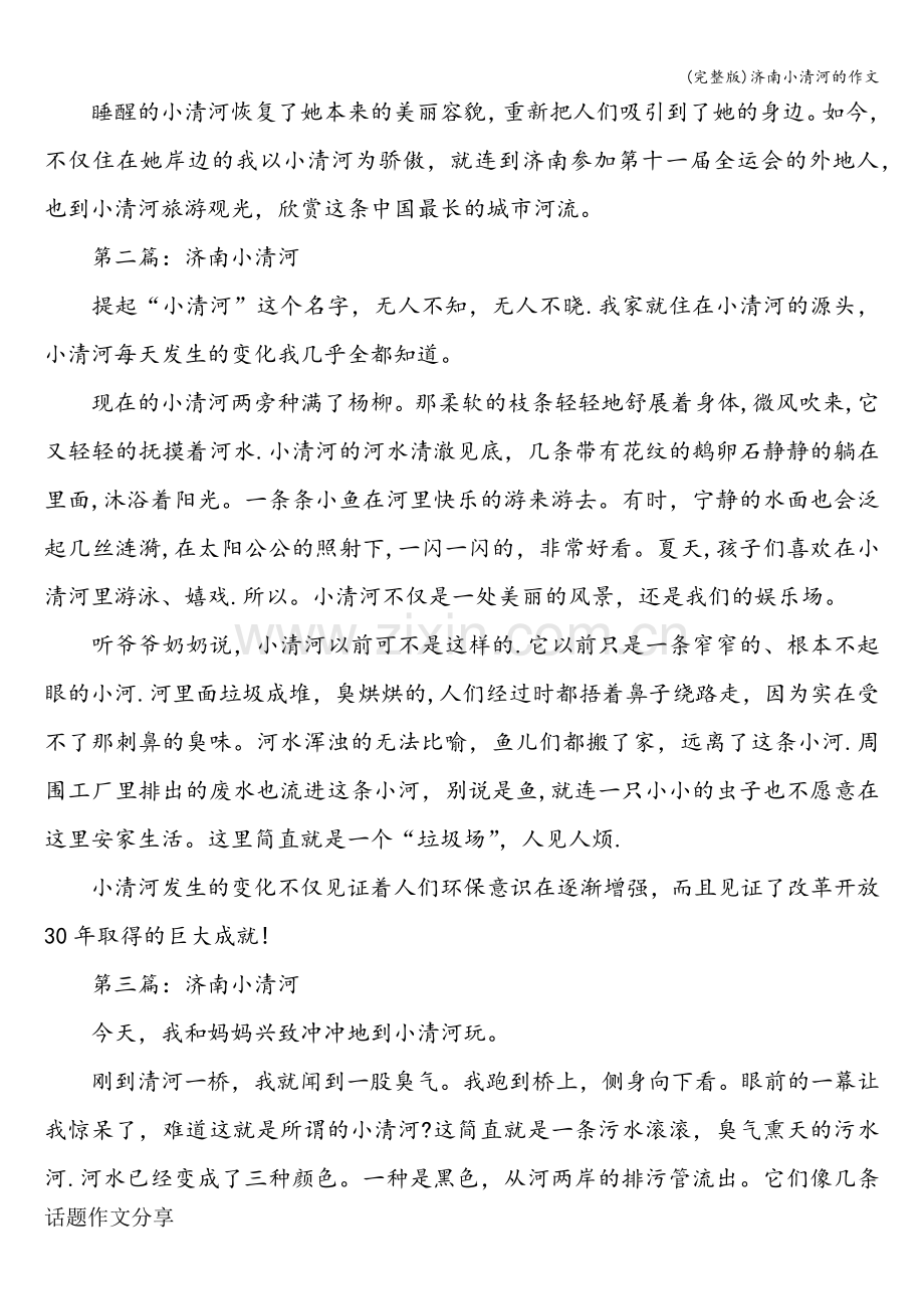 济南小清河的作文.doc_第2页