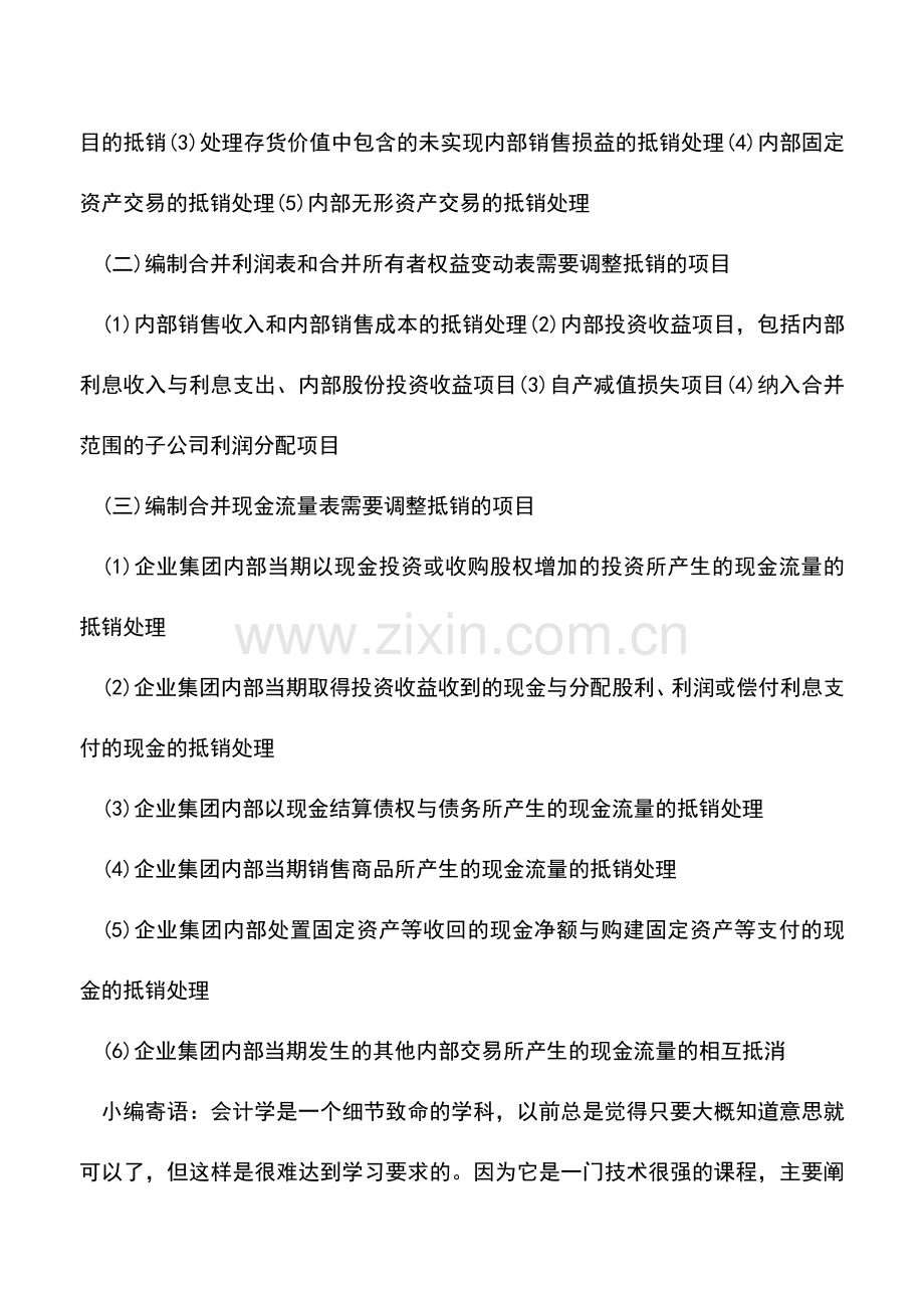 会计实务：集团合并财务报表编制的前期准备事项及其程序.doc_第2页