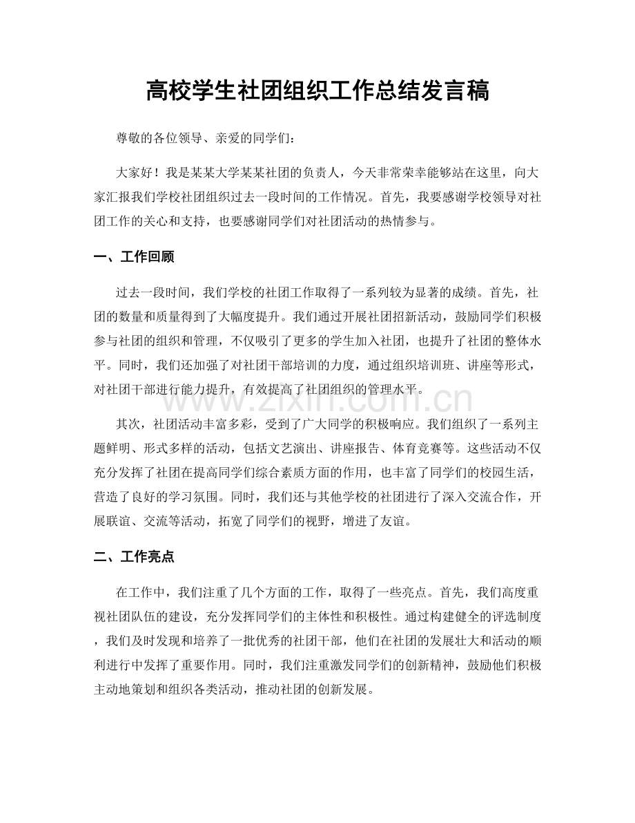 高校学生社团组织工作总结发言稿.docx_第1页