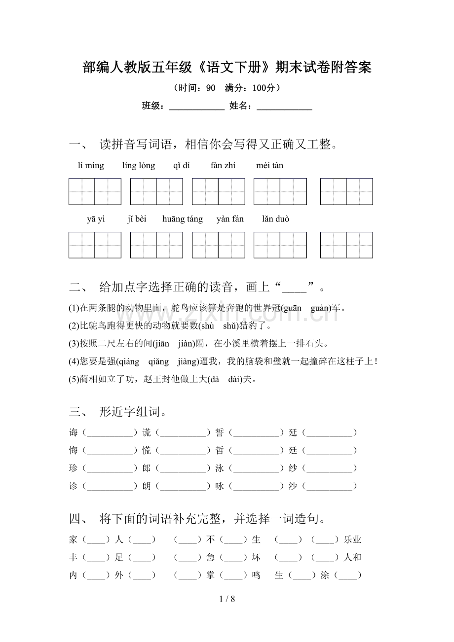 部编人教版五年级《语文下册》期末试卷附答案.doc_第1页