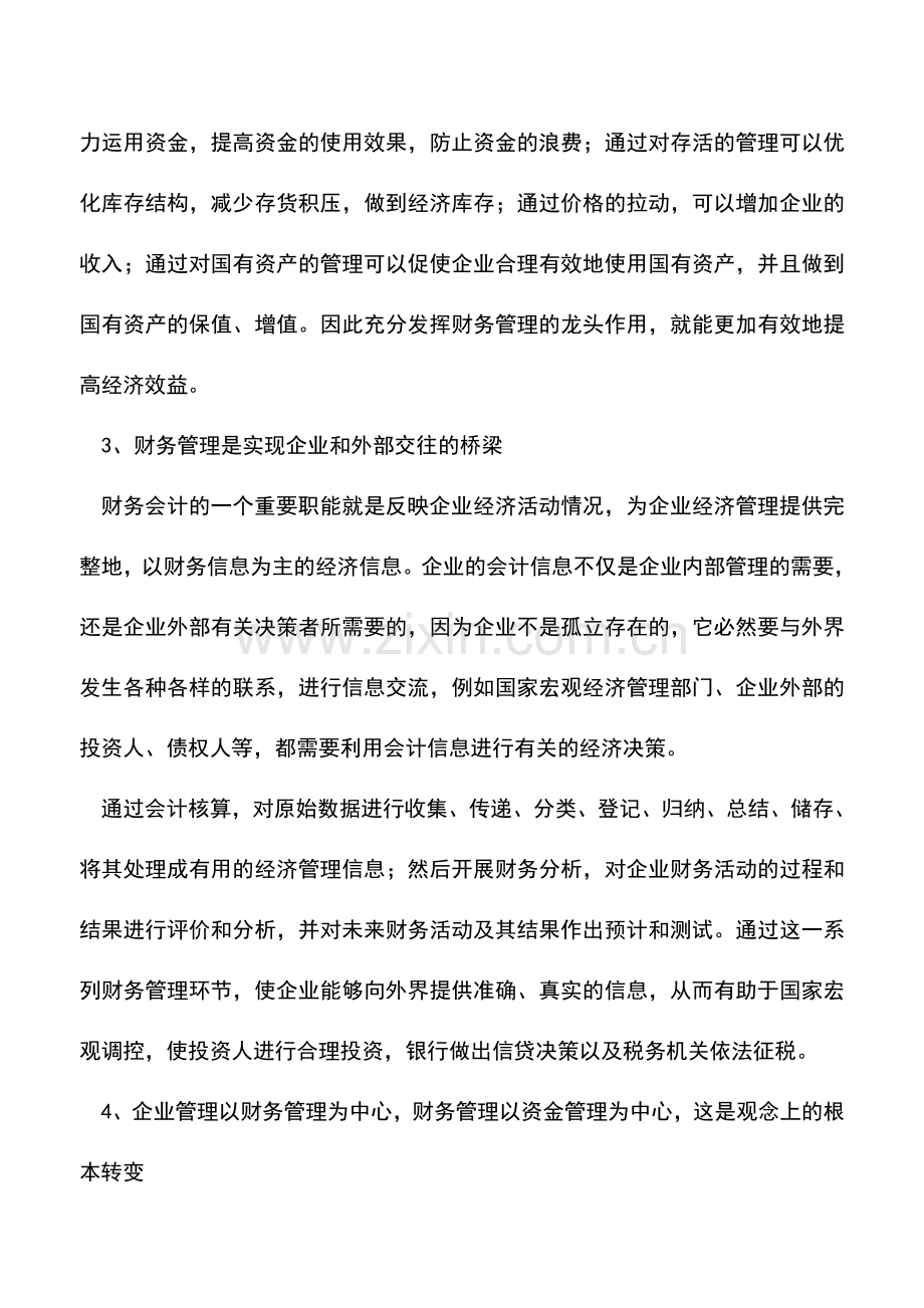 会计实务：财务管理主要突出的五大要点.doc_第2页