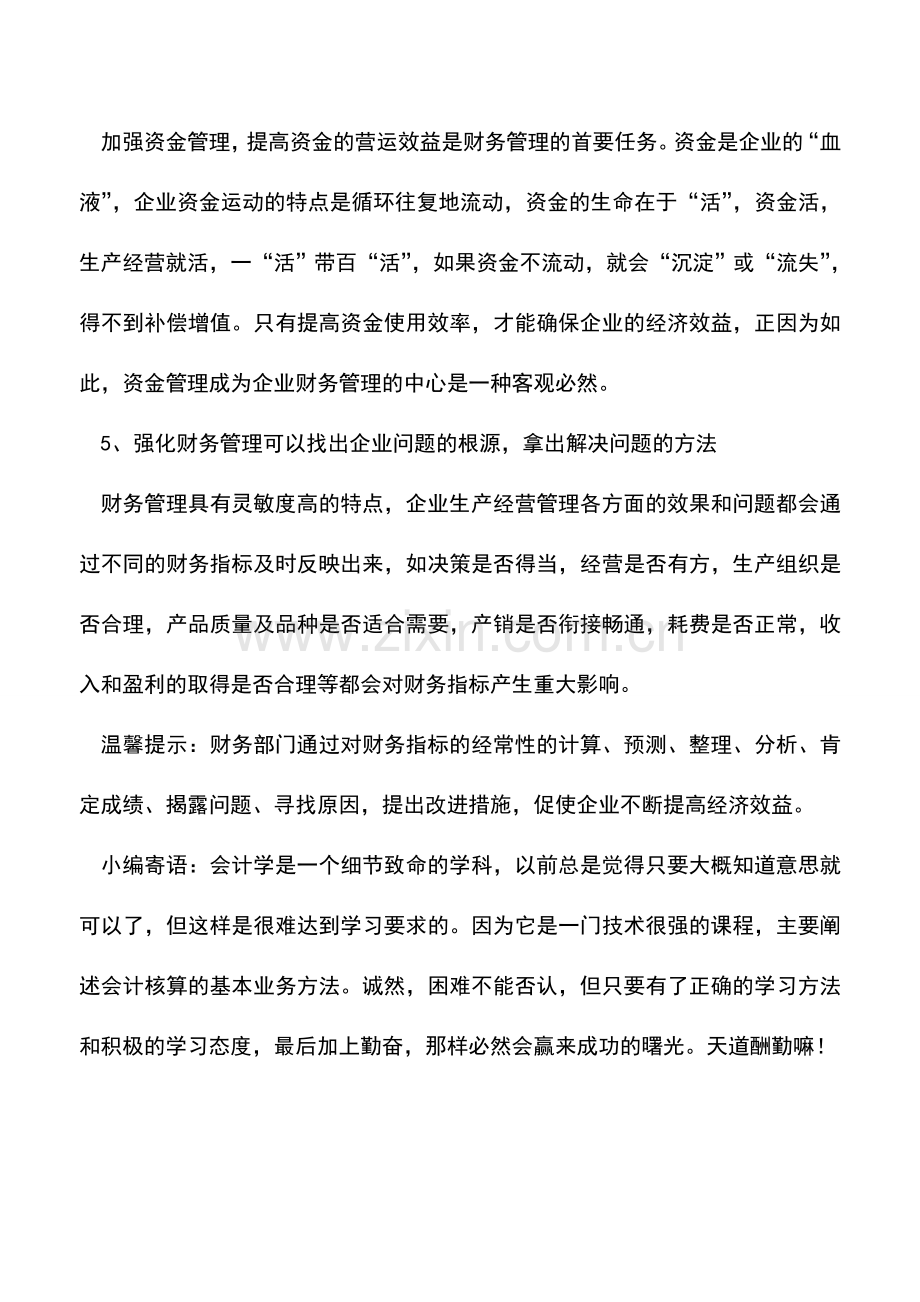 会计实务：财务管理主要突出的五大要点.doc_第3页