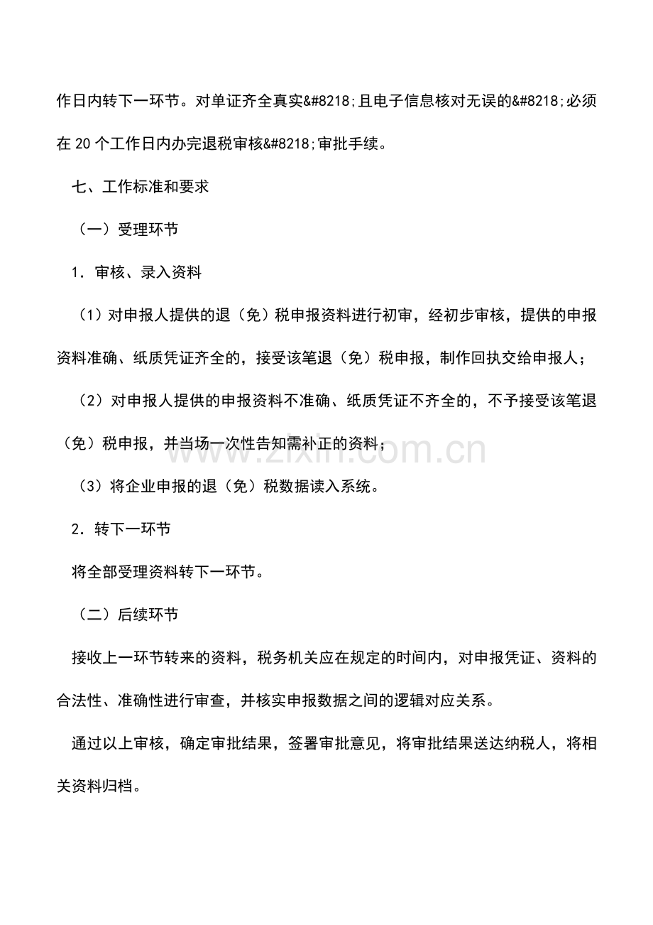 会计实务：吉林国税：出口货物退税申报(八).doc_第3页