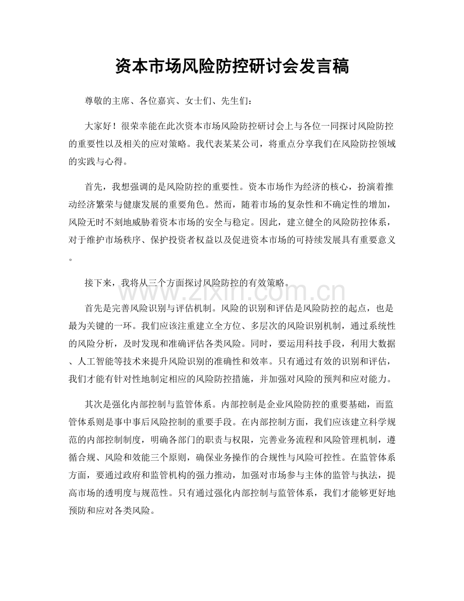 资本市场风险防控研讨会发言稿.docx_第1页