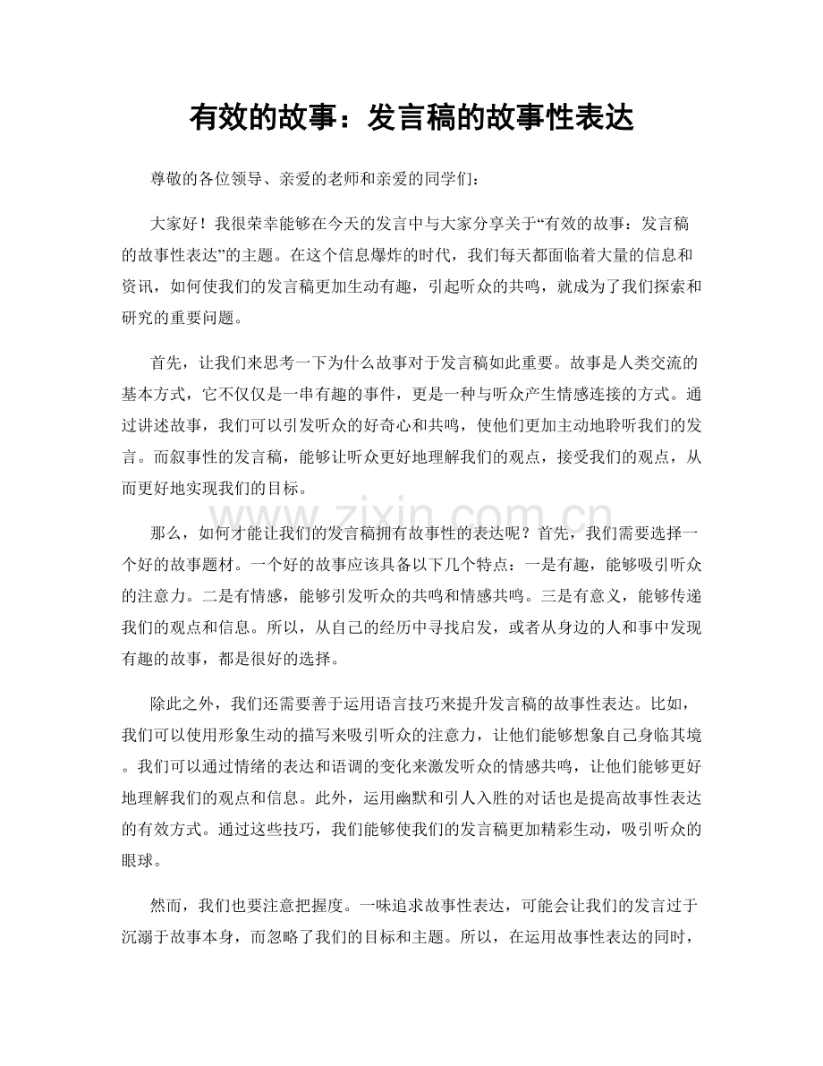 有效的故事：发言稿的故事性表达.docx_第1页