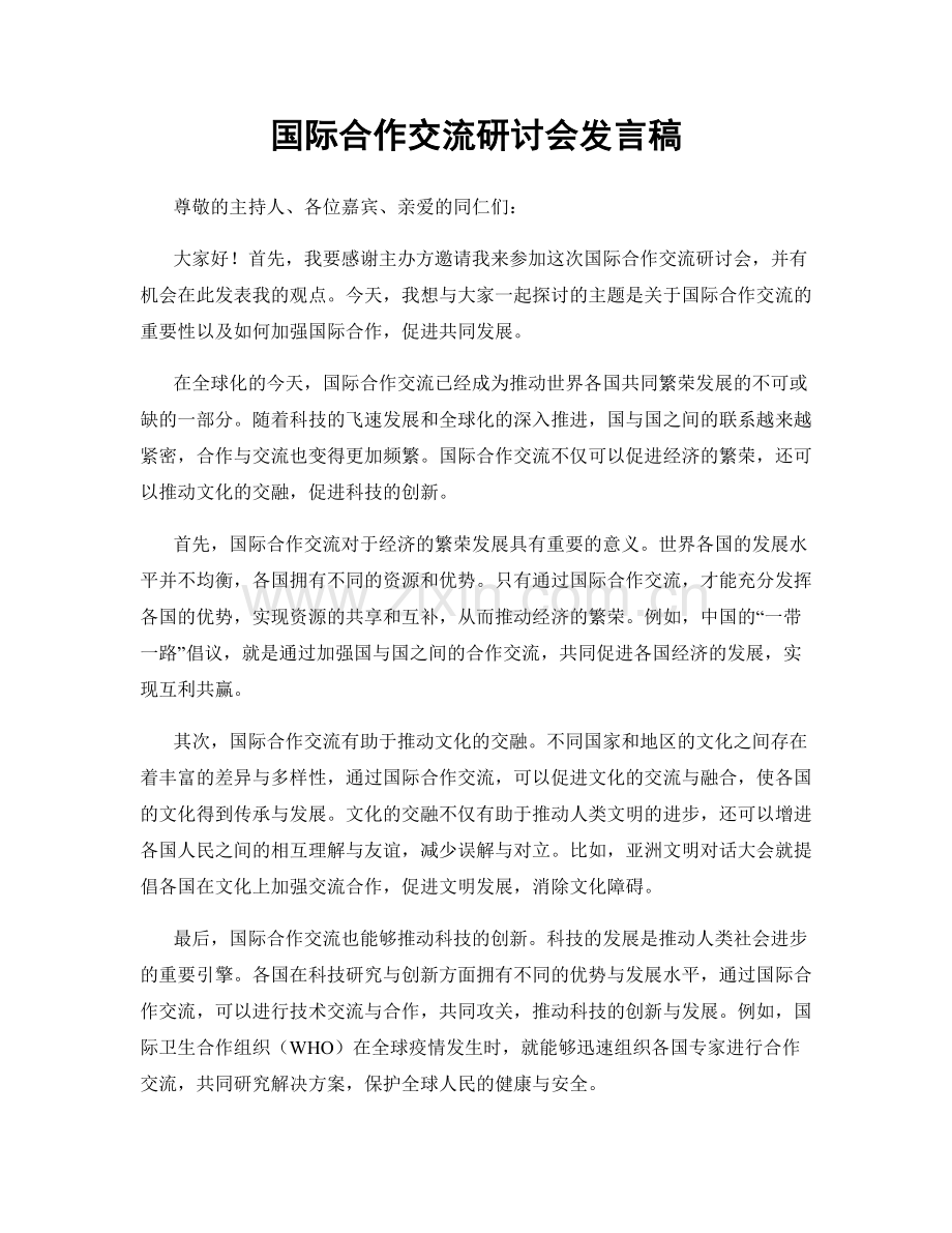 国际合作交流研讨会发言稿.docx_第1页