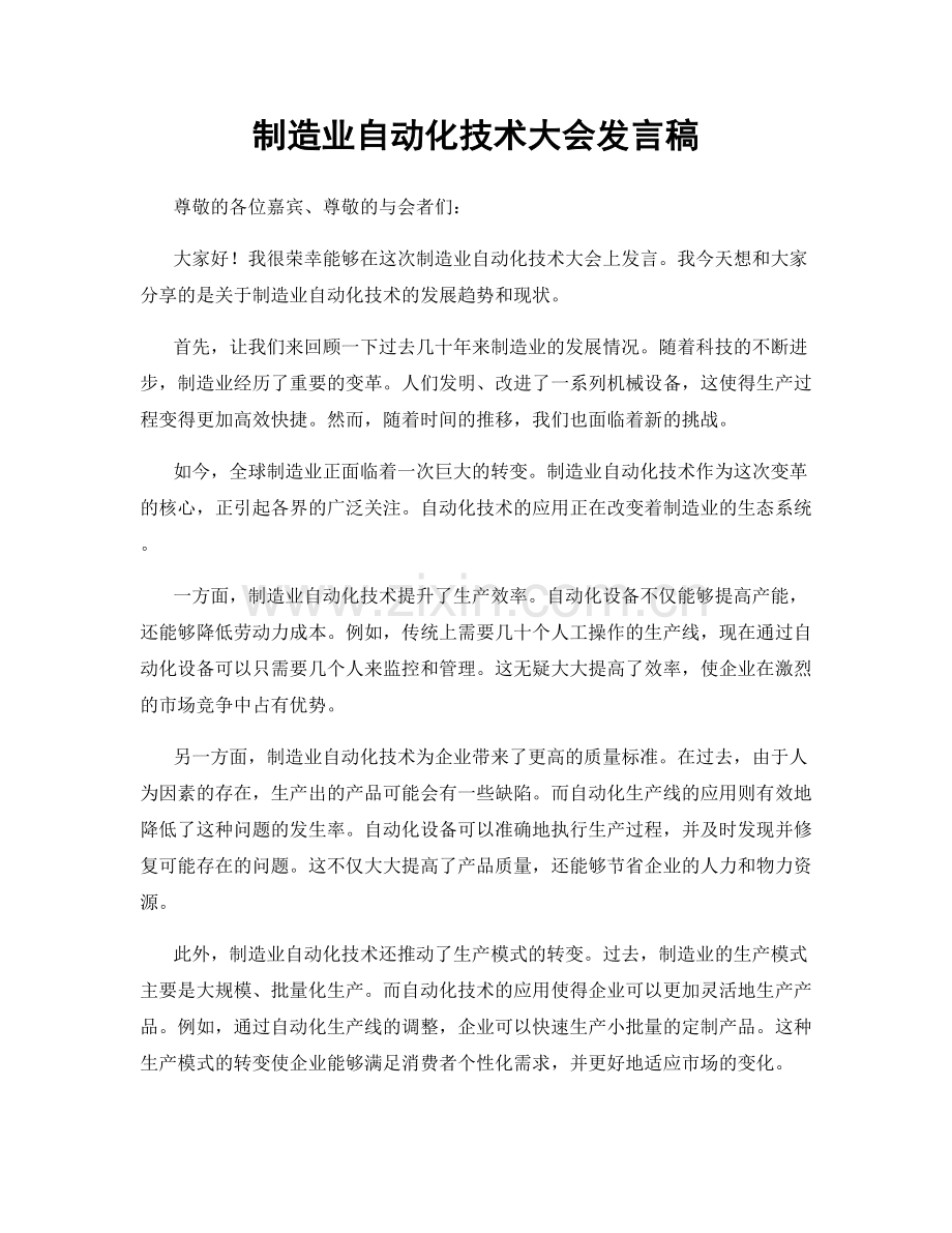 制造业自动化技术大会发言稿.docx_第1页