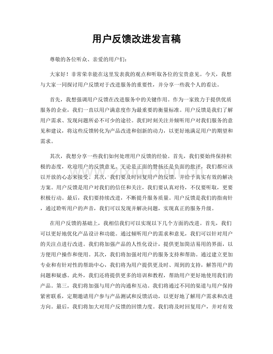 用户反馈改进发言稿.docx_第1页