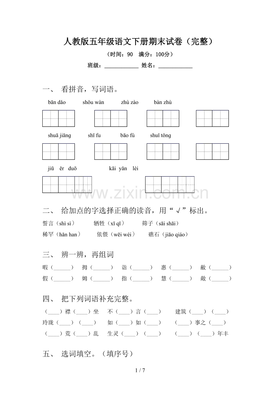 人教版五年级语文下册期末试卷.doc_第1页