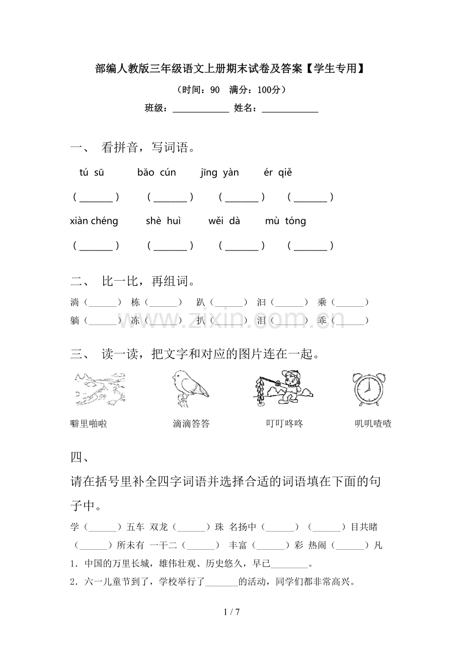 部编人教版三年级语文上册期末试卷及答案【学生专用】.doc_第1页