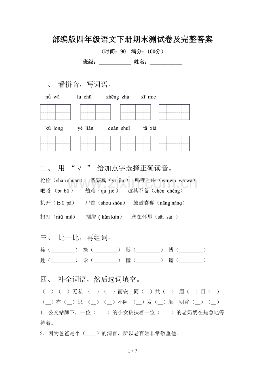 部编版四年级语文下册期末测试卷及完整答案.doc_第1页