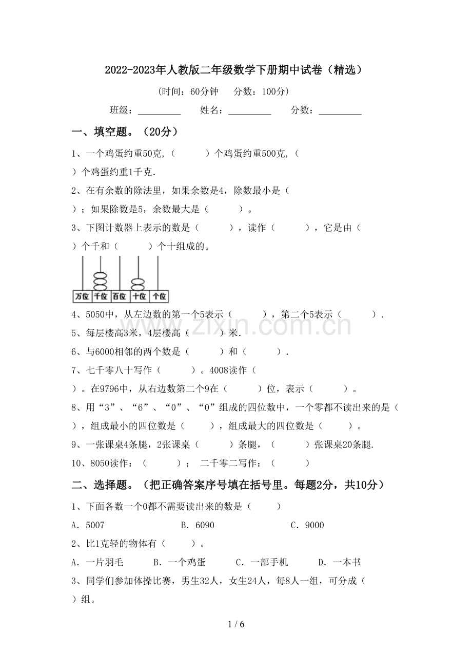 2022-2023年人教版二年级数学下册期中试卷(精选).doc_第1页