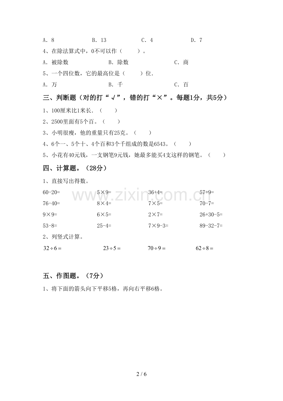 2022-2023年人教版二年级数学下册期中试卷(精选).doc_第2页