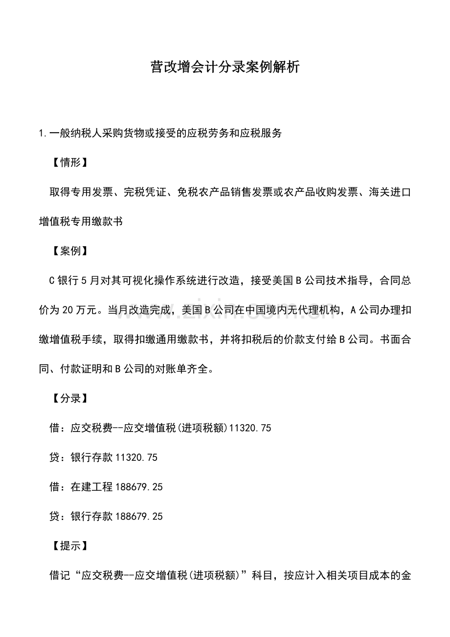 会计实务：营改增会计分录案例解析.doc_第1页