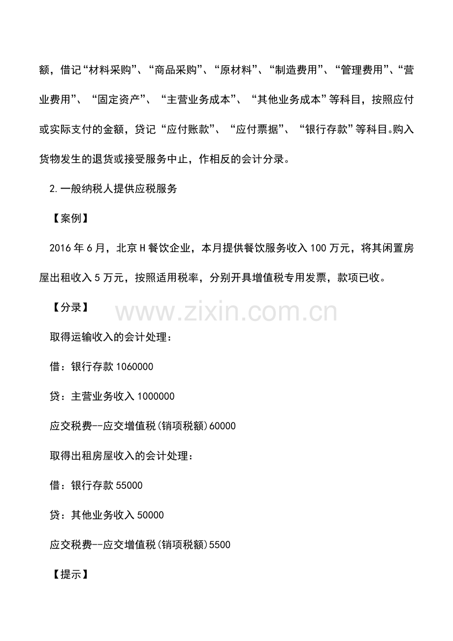 会计实务：营改增会计分录案例解析.doc_第2页