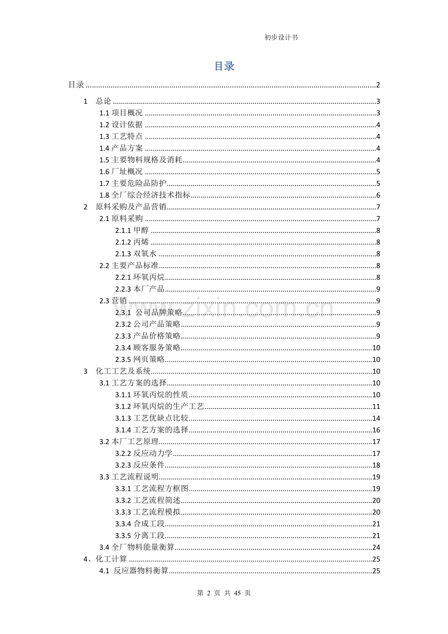 新建2万吨环氧丙烷生产厂初步设计书.doc_第2页