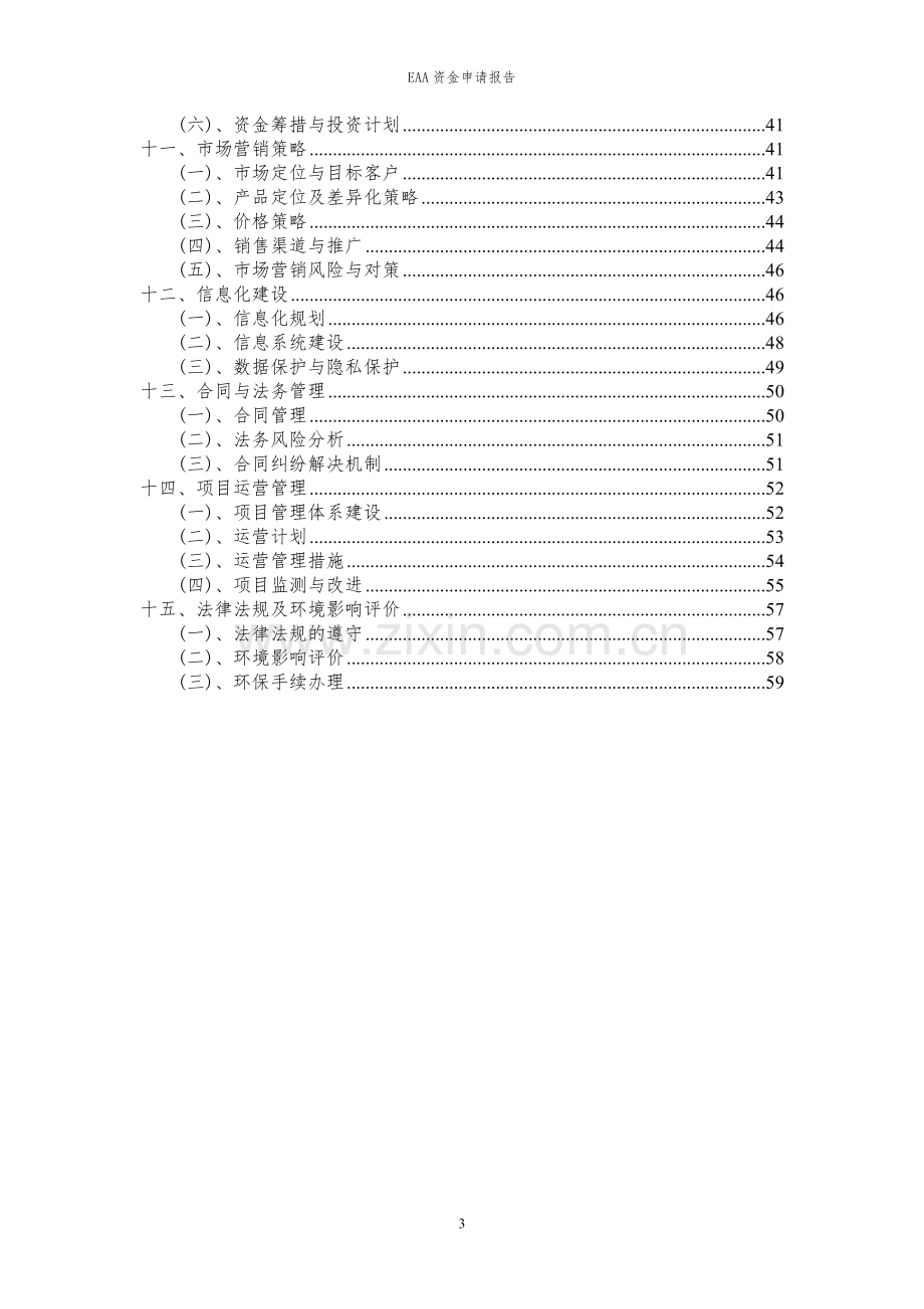 2024年EAA投资项目资金申请报告.docx_第3页