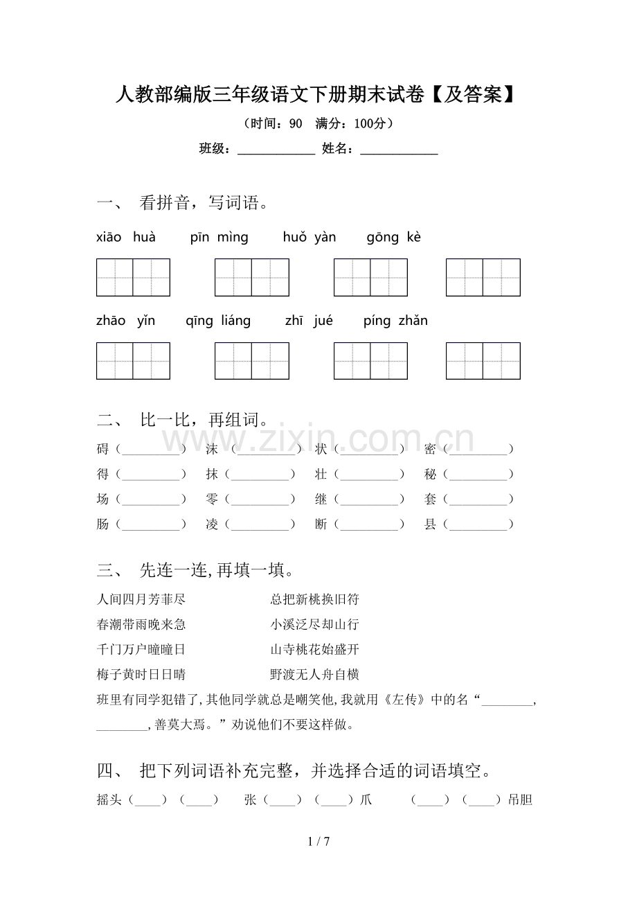 人教部编版三年级语文下册期末试卷【及答案】.doc_第1页