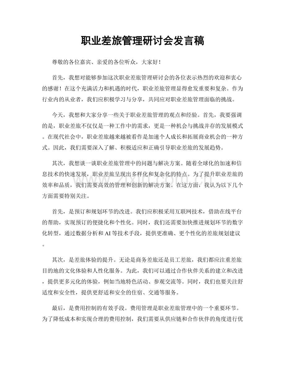 职业差旅管理研讨会发言稿.docx_第1页