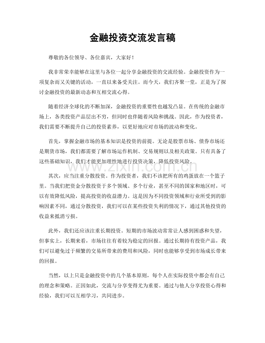 金融投资交流发言稿.docx_第1页