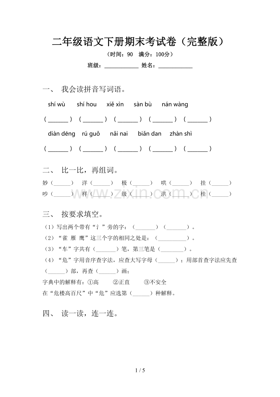 二年级语文下册期末考试卷.doc_第1页