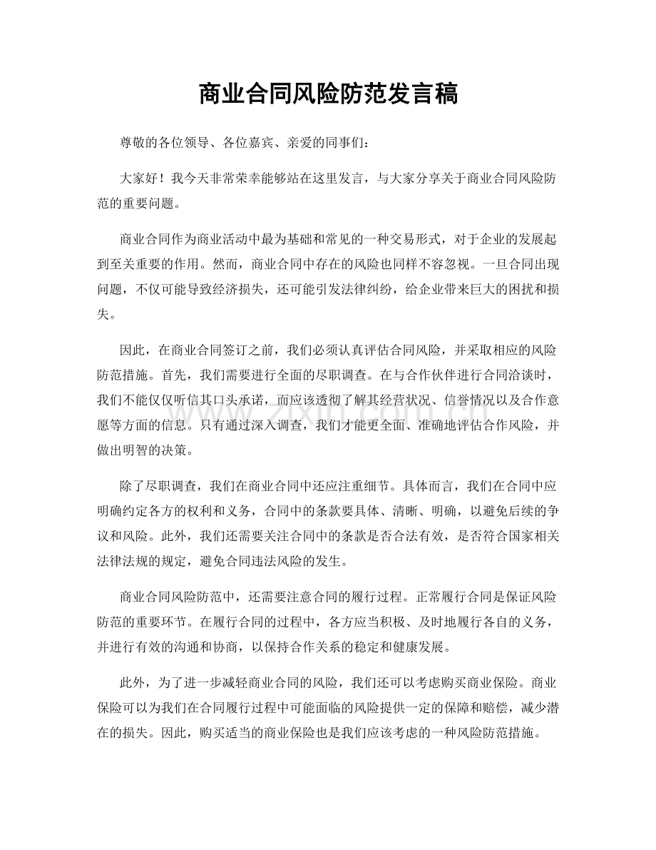 商业合同风险防范发言稿.docx_第1页