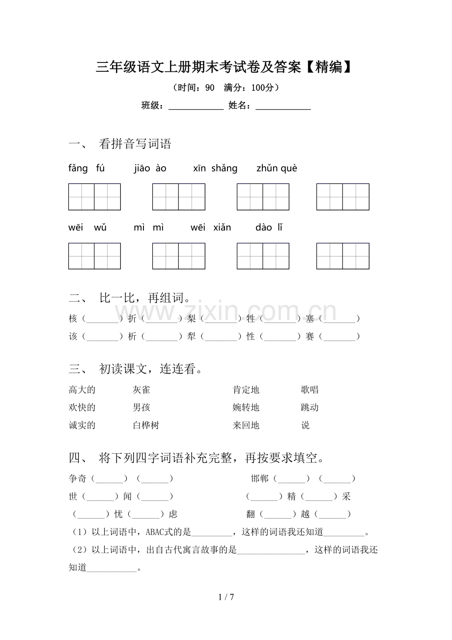 三年级语文上册期末考试卷及答案.doc_第1页