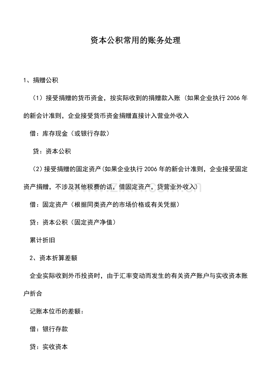 会计实务：资本公积常用的账务处理.doc_第1页