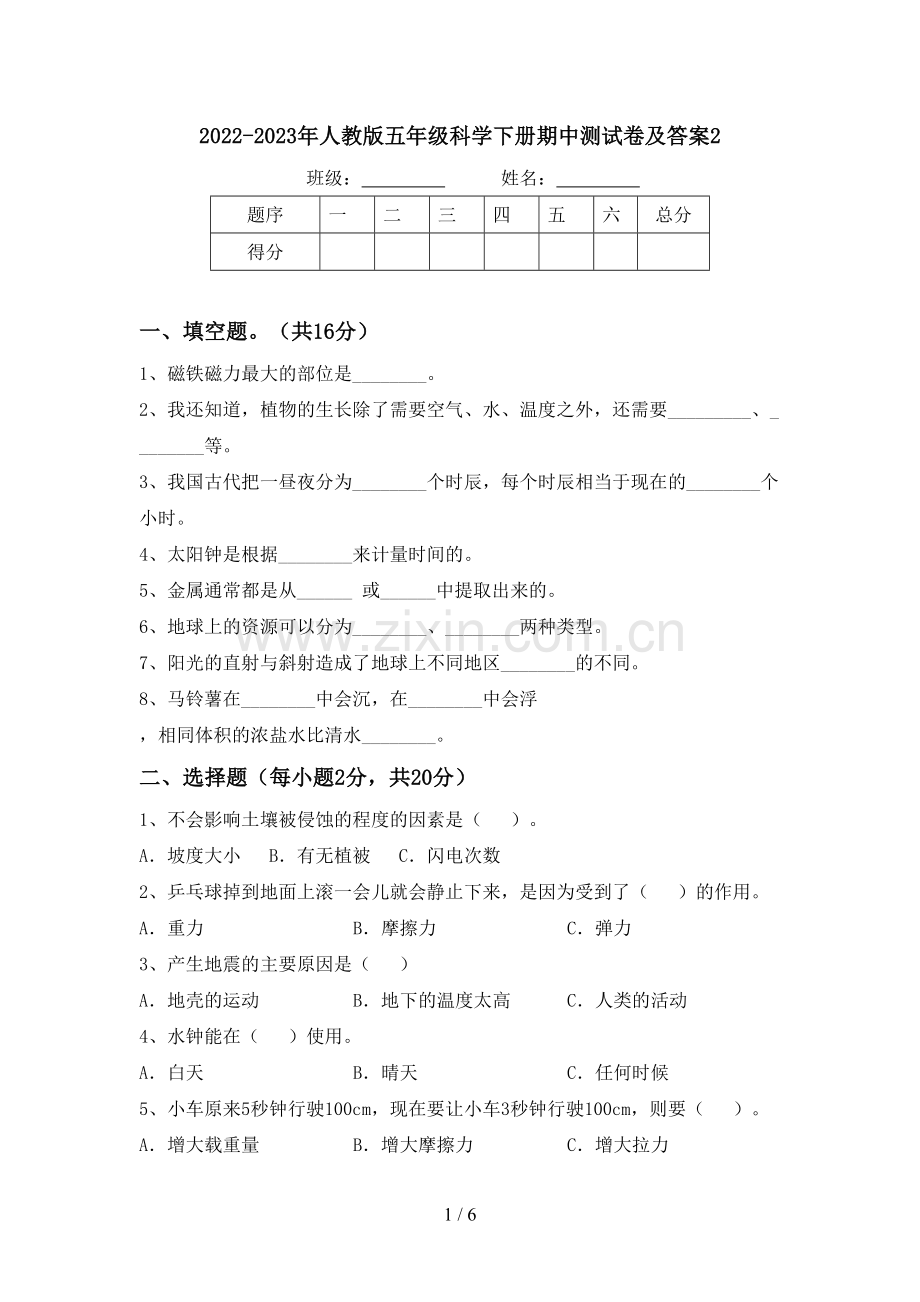 2022-2023年人教版五年级科学下册期中测试卷及答案2.doc_第1页