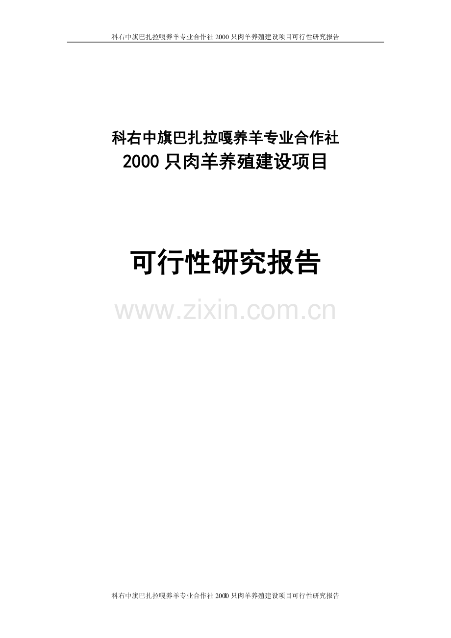 科右中旗巴扎拉嘎养羊专业合作社2000只肉羊养殖项目可行性分析报告.doc_第1页