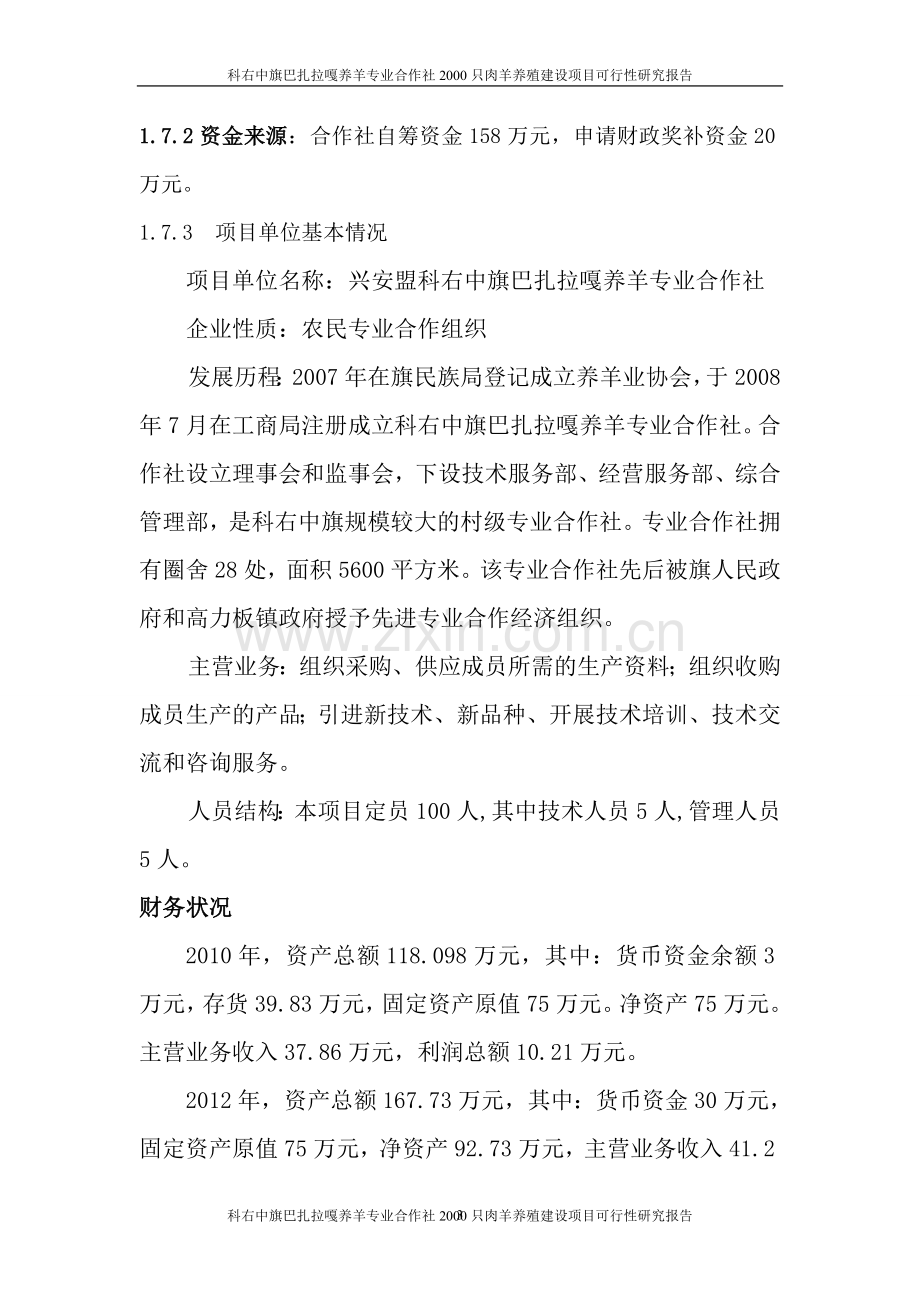 科右中旗巴扎拉嘎养羊专业合作社2000只肉羊养殖项目可行性分析报告.doc_第3页