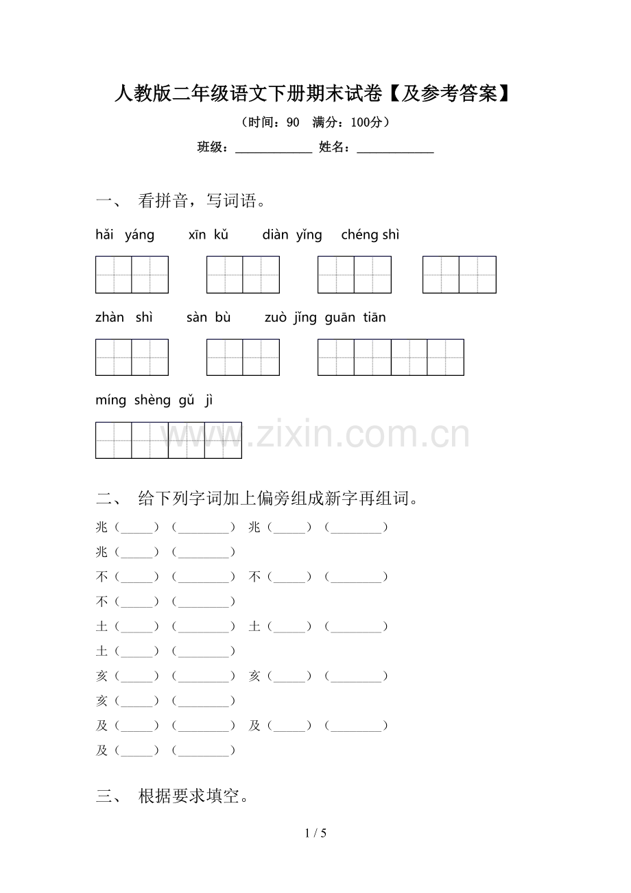 人教版二年级语文下册期末试卷【及参考答案】.doc_第1页