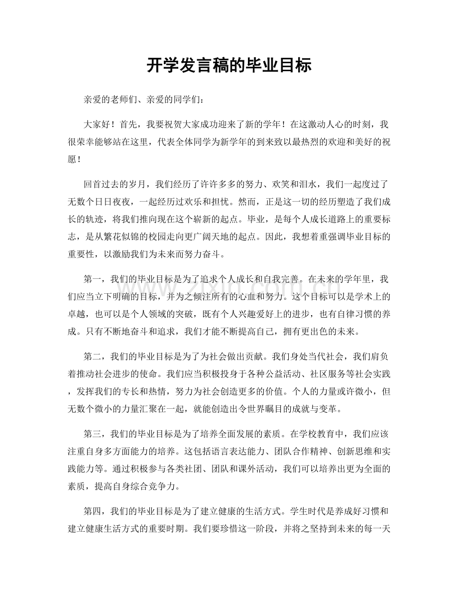 开学发言稿的毕业目标.docx_第1页