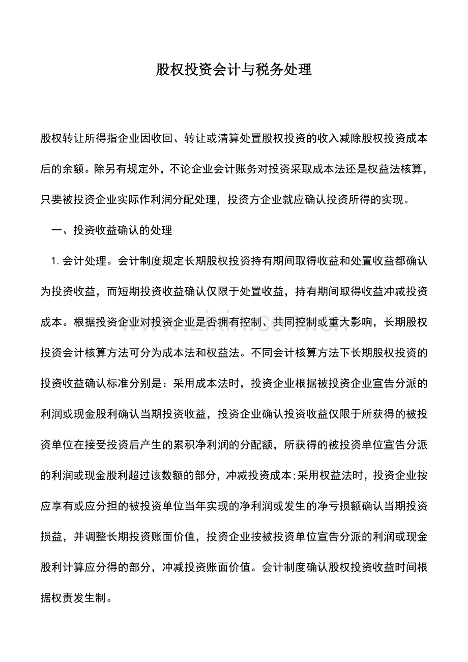 会计实务：股权投资会计与税务处理.doc_第1页