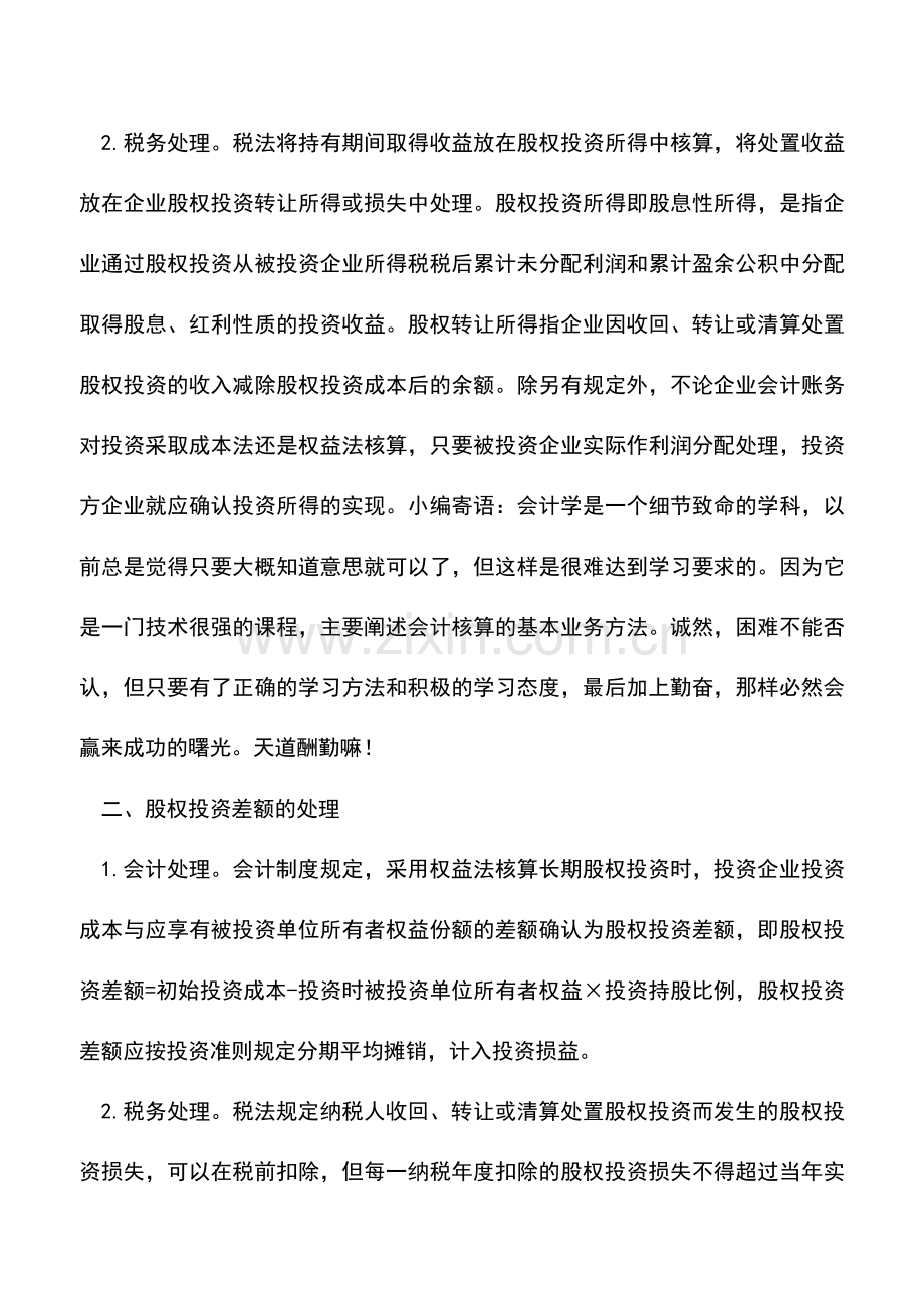 会计实务：股权投资会计与税务处理.doc_第2页