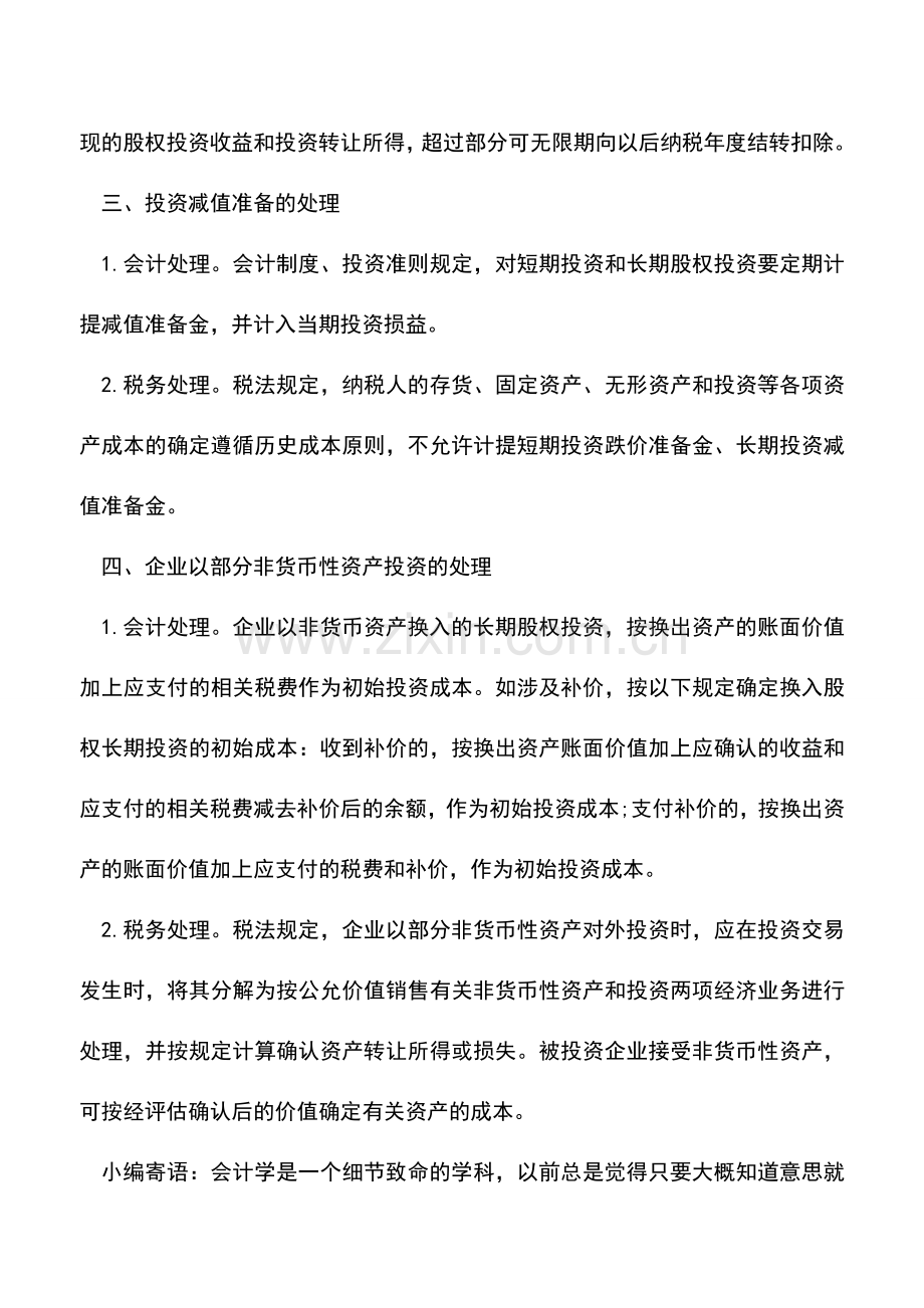 会计实务：股权投资会计与税务处理.doc_第3页