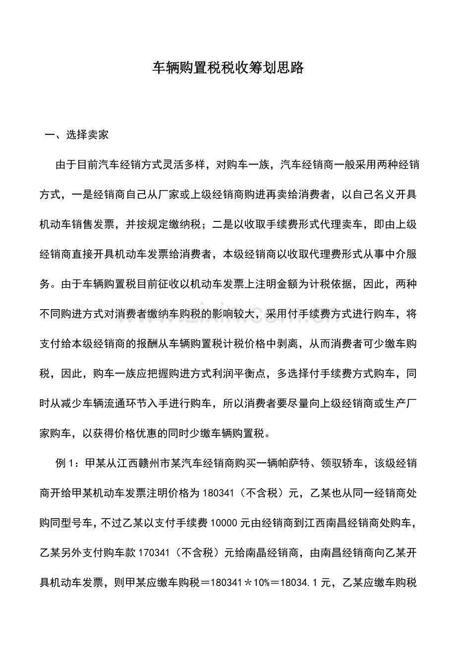 会计实务：车辆购置税税收筹划思路.doc_第1页