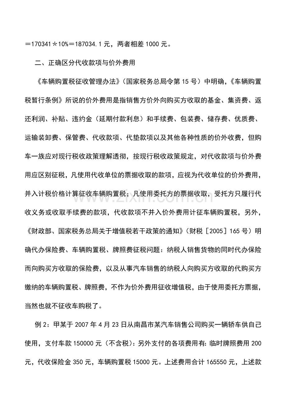 会计实务：车辆购置税税收筹划思路.doc_第2页