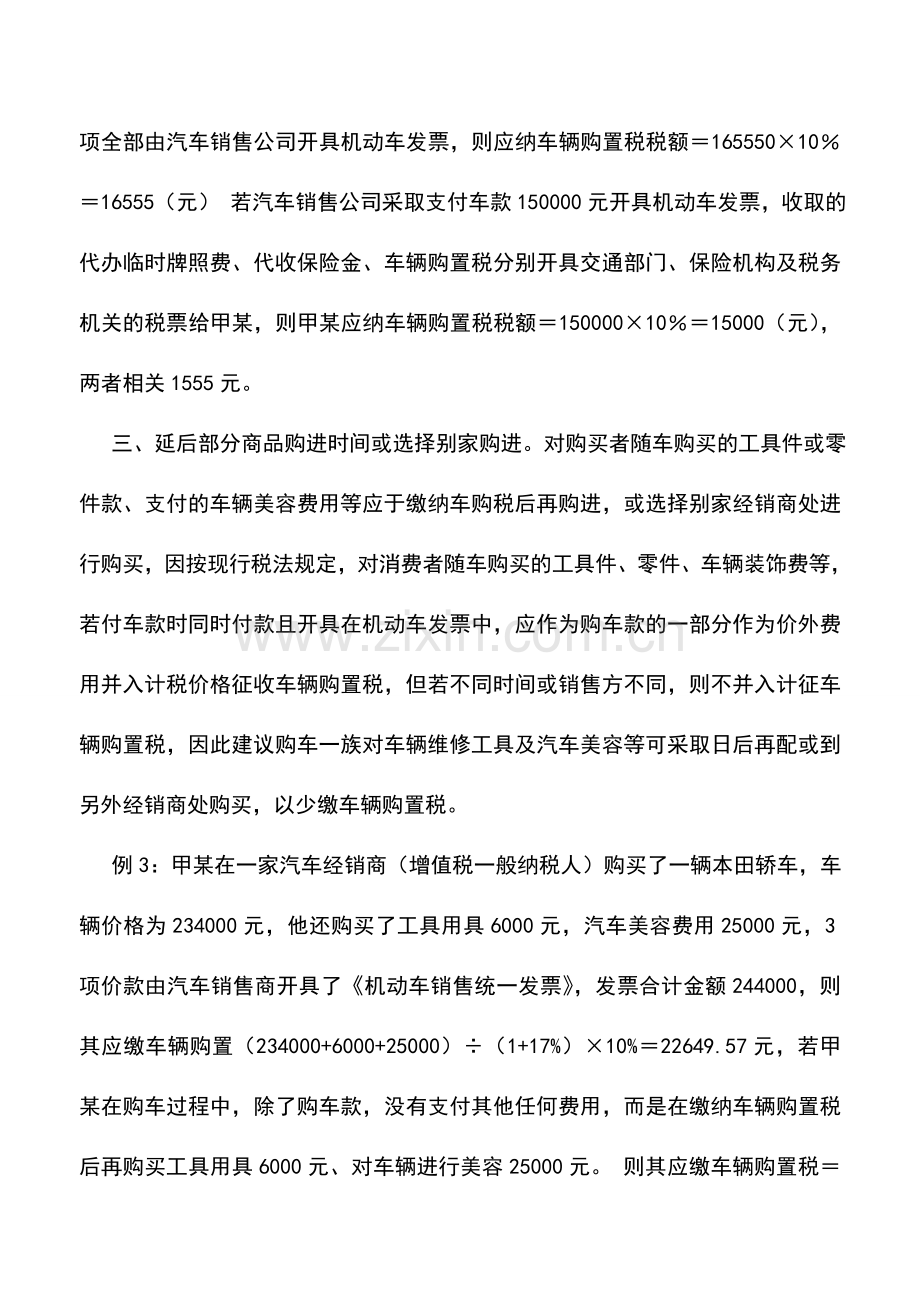 会计实务：车辆购置税税收筹划思路.doc_第3页