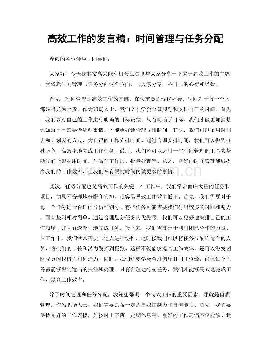 高效工作的发言稿：时间管理与任务分配.docx_第1页