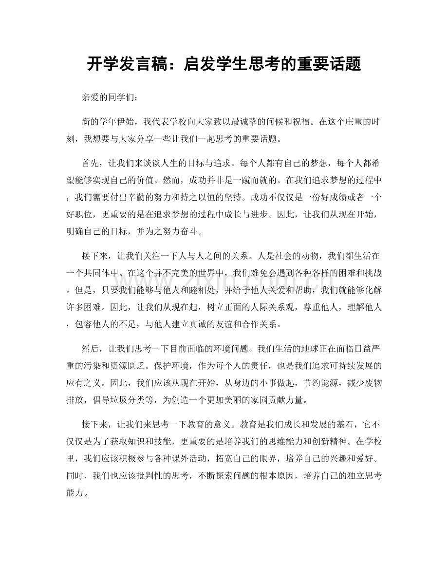 开学发言稿：启发学生思考的重要话题.docx_第1页