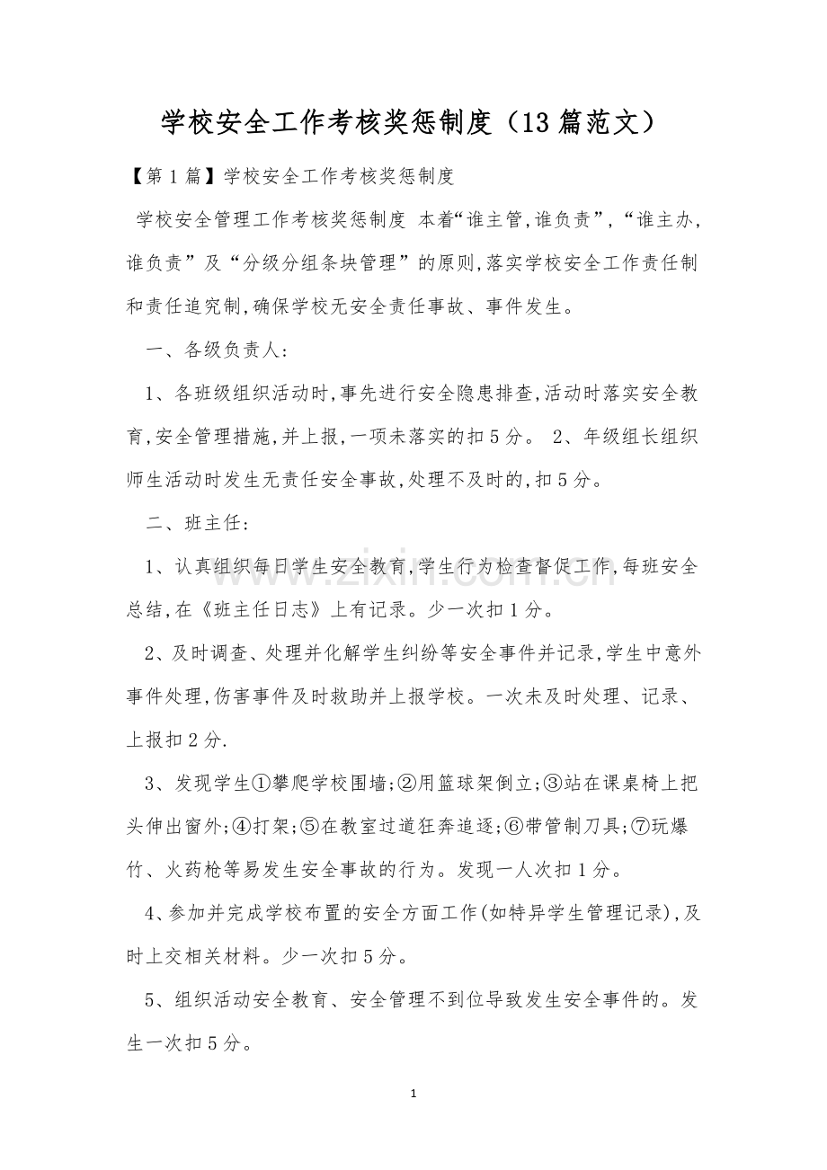 学校安全工作考核奖惩制度(13篇范文).docx_第1页