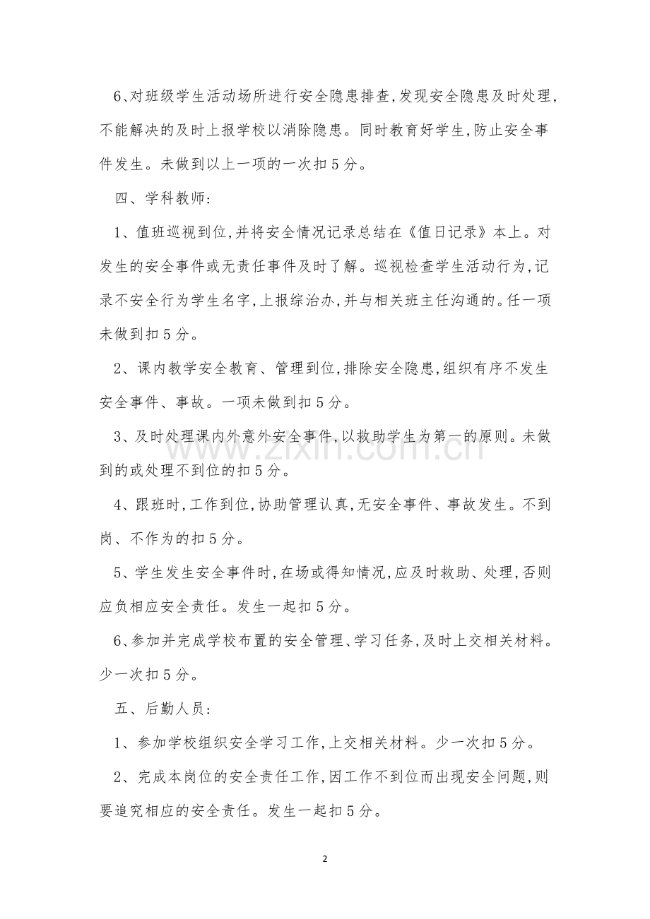 学校安全工作考核奖惩制度(13篇范文).docx_第2页